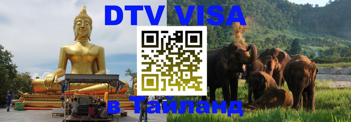 VISA в Тайланд для удалёнщиков 