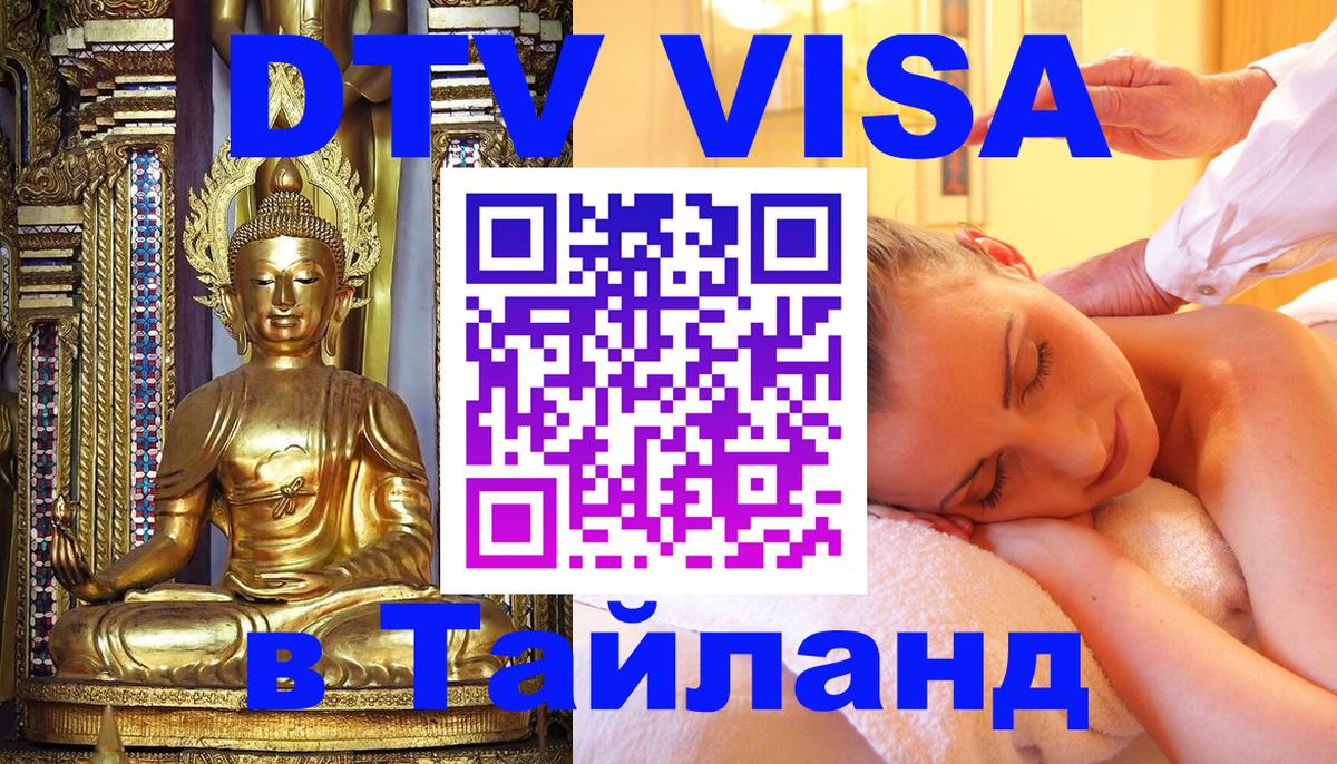 Цены на DTV визу в Таиланд — пакеты услуг, достаточно даже паспорта - 08.01.2026 